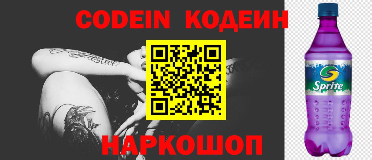 Барабинск  Codein Purple Drank  Вход с VPN 